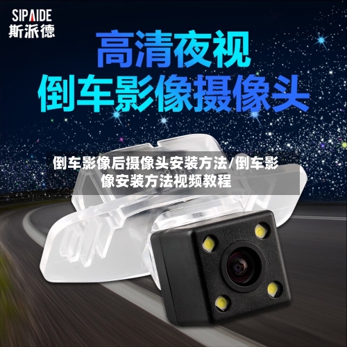 倒车影像后摄像头安装方法/倒车影像安装方法视频教程-第2张图片