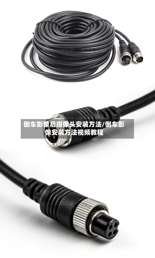 倒车影像后摄像头安装方法/倒车影像安装方法视频教程-第1张图片