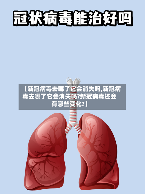 【新冠病毒去哪了它会消失吗,新冠病毒去哪了它会消失吗?新冠病毒还会有哪些变化?】-第1张图片