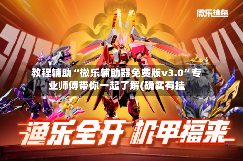 教程辅助“微乐辅助器免费版v3.0”专业师傅带你一起了解(确实有挂-第1张图片