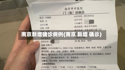 南京新增确诊病例(南京 新增 确诊)-第1张图片