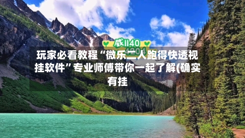 玩家必看教程“微乐二人跑得快透视挂软件	”专业师傅带你一起了解(确实有挂-第1张图片