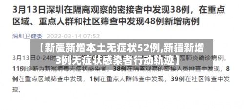 【新疆新增本土无症状52例,新疆新增3例无症状感染者行动轨迹】-第2张图片