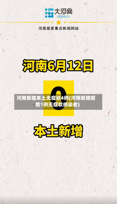 河南新增本土无症状4例(河南新增疫情1例无症状感染者)-第2张图片