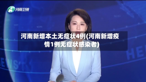 河南新增本土无症状4例(河南新增疫情1例无症状感染者)-第3张图片