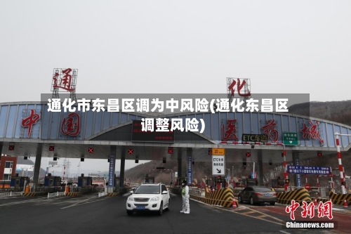 通化市东昌区调为中风险(通化东昌区调整风险)-第1张图片