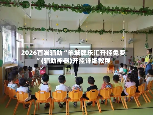 2026首发辅助“羊城牌乐汇开挂免费	”(辅助神器)开挂详细教程-第1张图片