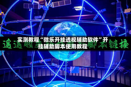 实测教程“微乐开挂透视辅助软件”开挂辅助脚本使用教程-第2张图片