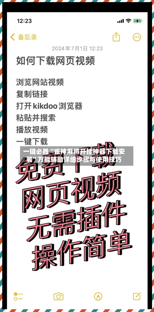 一键必胜“雀神麻将开挂神器下载安装”万能辅助详细步骤与使用技巧-第1张图片
