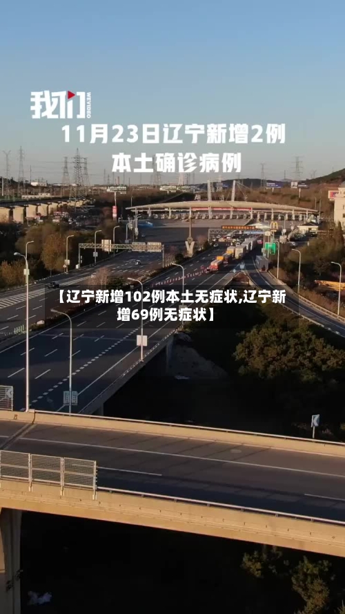 【辽宁新增102例本土无症状,辽宁新增69例无症状】-第1张图片