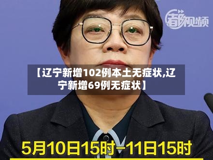 【辽宁新增102例本土无症状,辽宁新增69例无症状】-第2张图片
