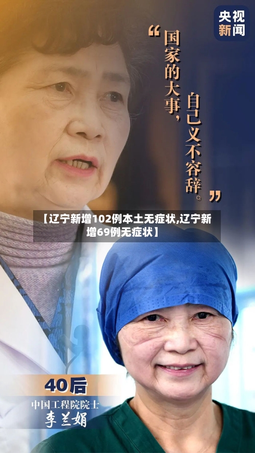 【辽宁新增102例本土无症状,辽宁新增69例无症状】-第3张图片