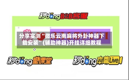 分享实测“微乐云南麻将外卦神器下载安装”(辅助神器)开挂详细教程-第3张图片