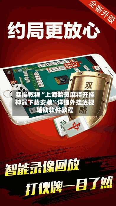实操教程“上海哈灵麻将开挂神器下载安装”详细外挂透视辅助软件教程-第1张图片