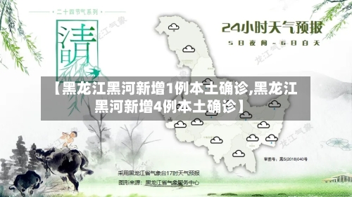 【黑龙江黑河新增1例本土确诊,黑龙江黑河新增4例本土确诊】