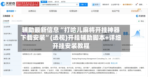 辅助最新信息“打哈儿麻将开挂神器下载安装	”(透视)开挂辅助脚本+详细开挂安装教程-第1张图片