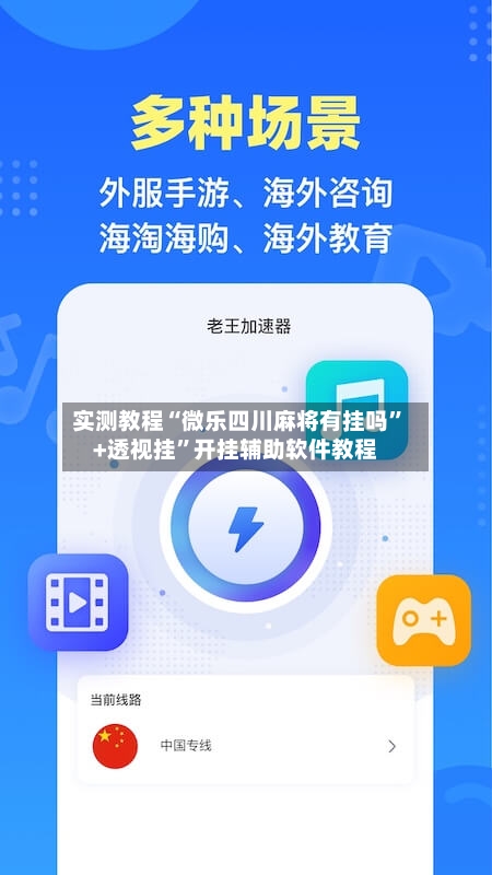 实测教程“微乐四川麻将有挂吗”+透视挂	”开挂辅助软件教程-第1张图片