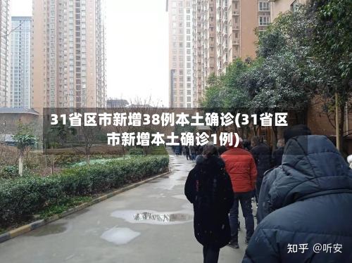 31省区市新增38例本土确诊(31省区市新增本土确诊1例)-第1张图片