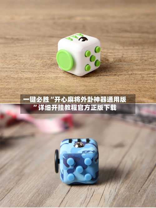 一键必胜“开心麻将外卦神器通用版”详细开挂教程官方正版下载-第1张图片