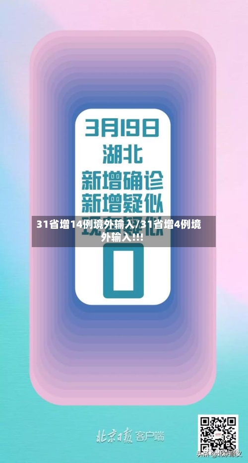 31省增14例境外输入/31省增4例境外输入!!!-第2张图片