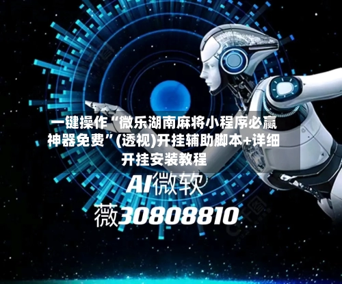 一键操作“微乐湖南麻将小程序必赢神器免费”(透视)开挂辅助脚本+详细开挂安装教程-第1张图片