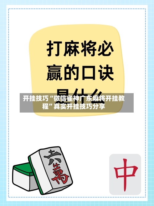 开挂技巧“微信雀神广东麻将开挂教程”真实开挂技巧分享-第1张图片