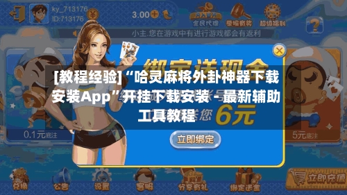 [教程经验]“哈灵麻将外卦神器下载安装App	”开挂下载安装 - 最新辅助工具教程-第1张图片