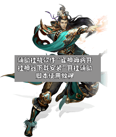 辅助挂机软件“雀神麻将开挂神器下载安装	”开挂辅助脚本使用教程-第1张图片