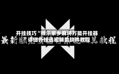 开挂技巧“微乐家乡麻将万能开挂器	”详细外挂透视辅助软件教程-第1张图片