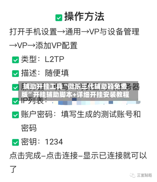 辅助开挂工具“微乐三代辅助器免费版”开挂辅助脚本+详细开挂安装教程-第2张图片