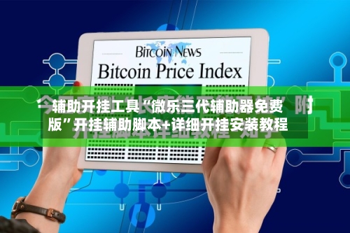 辅助开挂工具“微乐三代辅助器免费版	”开挂辅助脚本+详细开挂安装教程-第1张图片