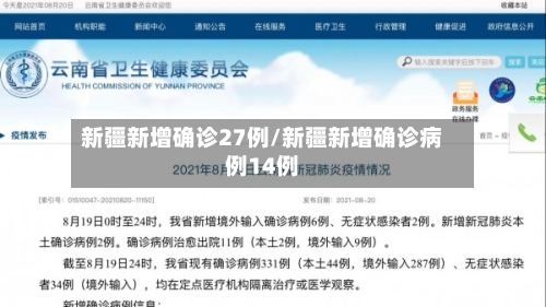 新疆新增确诊27例/新疆新增确诊病例14例-第1张图片