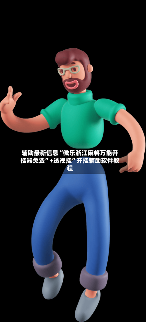 辅助最新信息“微乐浙江麻将万能开挂器免费”+透视挂”开挂辅助软件教程-第2张图片