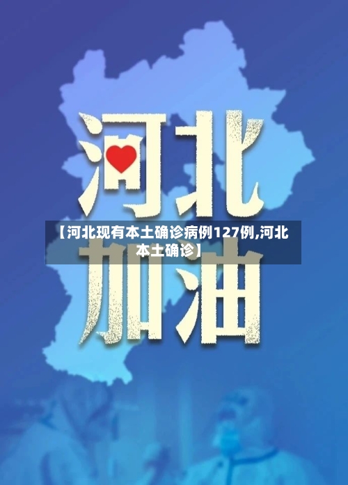 【河北现有本土确诊病例127例,河北 本土确诊】-第1张图片
