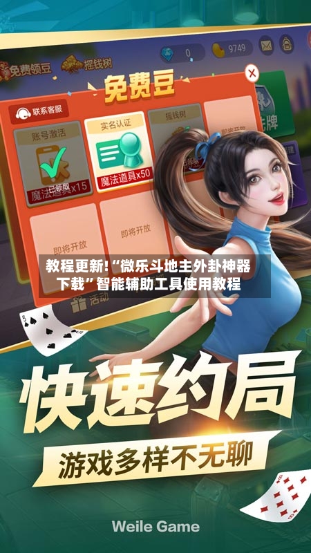教程更新!“微乐斗地主外卦神器下载”智能辅助工具使用教程-第1张图片