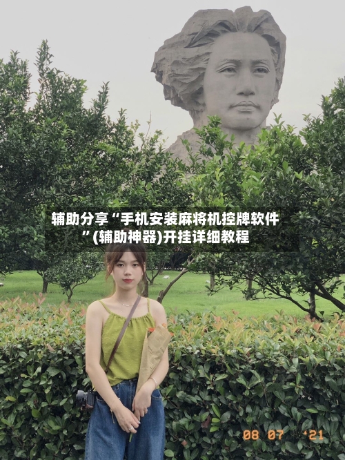 辅助分享“手机安装麻将机控牌软件	”(辅助神器)开挂详细教程-第1张图片