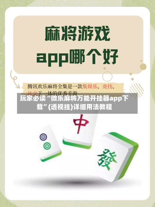 玩家必读“微乐麻将万能开挂器app下载	”(透视挂)详细用法教程-第2张图片