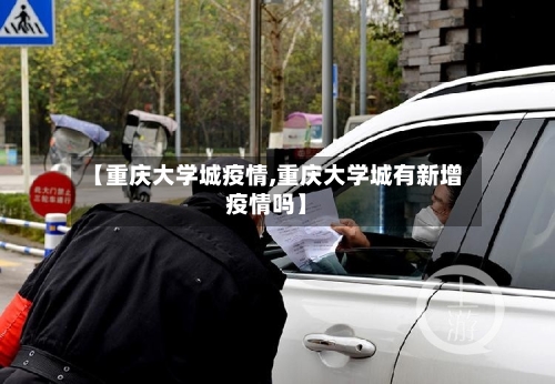 【重庆大学城疫情,重庆大学城有新增疫情吗】-第3张图片