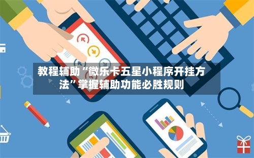 教程辅助“微乐卡五星小程序开挂方法	”掌握辅助功能必胜规则-第1张图片