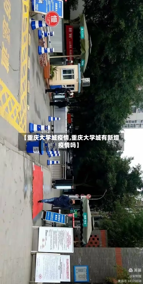 【重庆大学城疫情,重庆大学城有新增疫情吗】-第2张图片