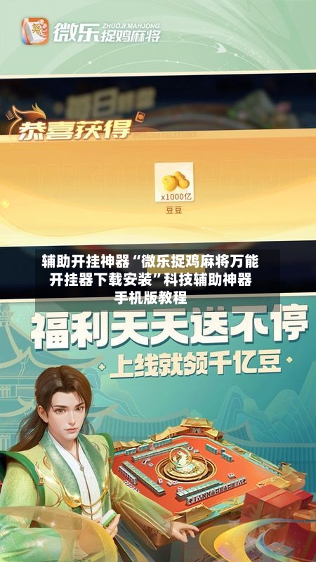 辅助开挂神器“微乐捉鸡麻将万能开挂器下载安装”科技辅助神器手机版教程-第1张图片