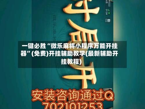 一键必胜“微乐麻将小程序万能开挂器”(免费)开挂辅助教学(最新辅助开挂教程)-第1张图片
