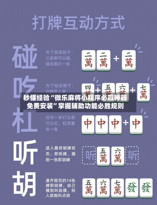 秒懂经验“微乐麻将小程序必赢神器免费安装	”掌握辅助功能必胜规则-第1张图片