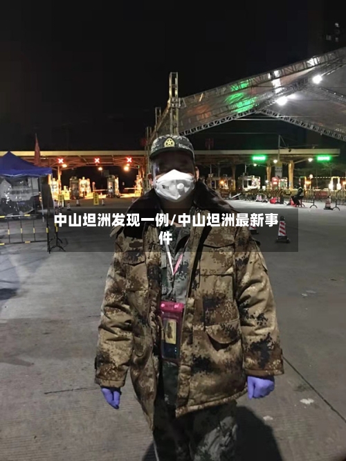 中山坦洲发现一例/中山坦洲最新事件-第1张图片