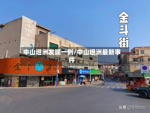 中山坦洲发现一例/中山坦洲最新事件-第3张图片