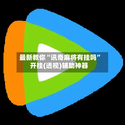 最新教你“讯奇麻将有挂吗”开挂(透视)辅助神器-第2张图片