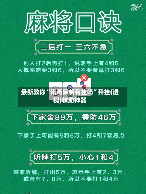 最新教你“讯奇麻将有挂吗	”开挂(透视)辅助神器-第1张图片