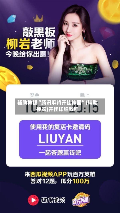 辅助教程“腾讯麻将开挂神器	”(辅助神器)开挂详细教程-第1张图片