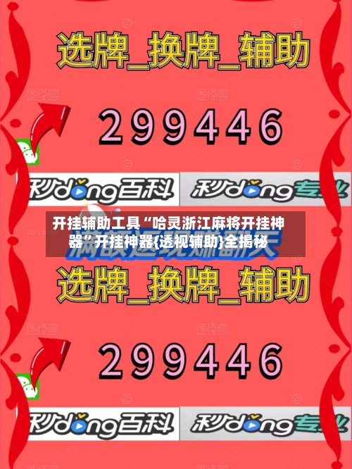 开挂辅助工具“哈灵浙江麻将开挂神器”开挂神器{透视辅助}全揭秘-第1张图片