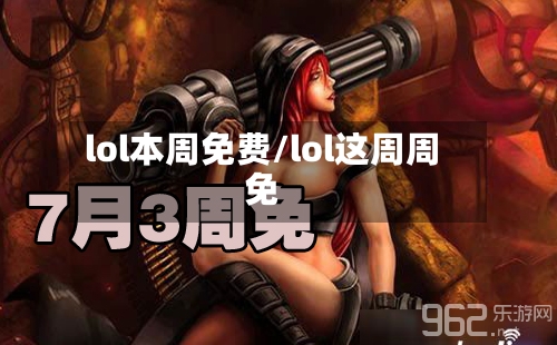 lol本周免费/lol这周周免-第1张图片